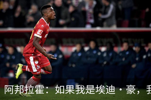 阿邦拉霍：如果我是埃迪·豪，我会要完全掌控权再接手曼联