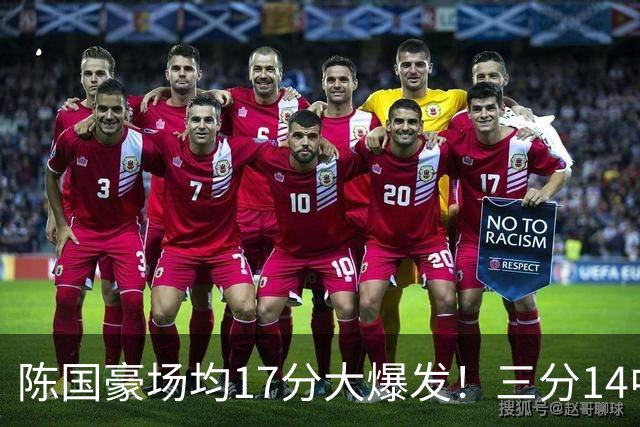 陈国豪场均17分大爆发！三分14中10夏天苦练见效，广工魔兽超进化