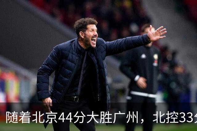 随着北京44分大胜广州，北控33分大胜深圳，辽宁11分战胜新疆，山西22分大胜江苏，排名再次大变，京辽前二，广东第七