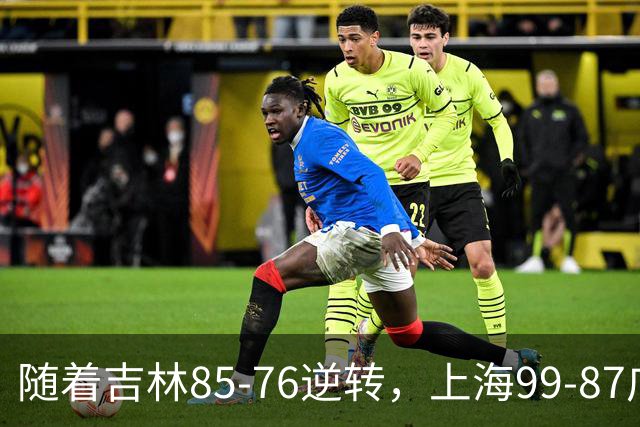 随着吉林85-76逆转，上海99-87广东，CBA积分榜：上海第1