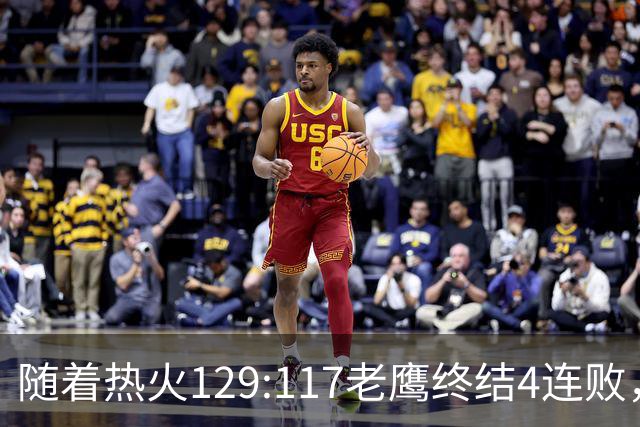 随着热火129:117老鹰终结4连败，东部最新排名出炉：活塞76人争第一，篮网一胜难求