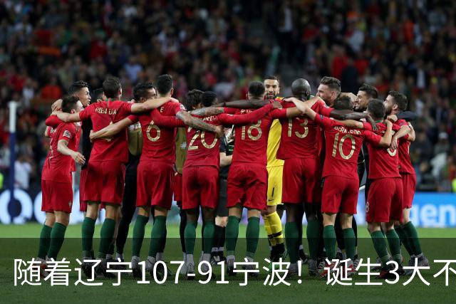 随着辽宁107-91宁波！诞生3大不争事实，不是库珀，赵继伟才是定海神针
