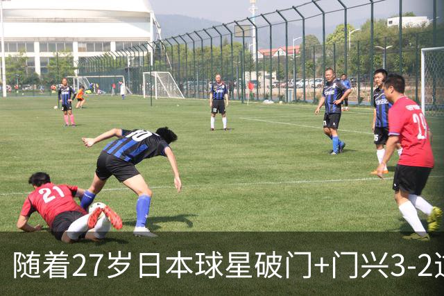随着27岁日本球星破门+门兴3-2逆转斯图加特，德甲最新积分榜出炉