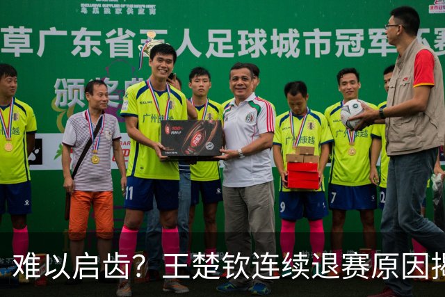 难以启齿？王楚钦连续退赛原因揭晓，原来他与昔日马龙的情况相似