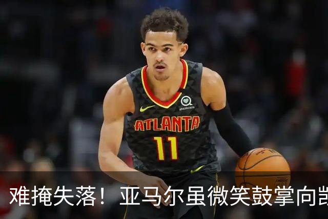 难掩失落！亚马尔虽微笑鼓掌向凯恩致意，但凯恩致辞时他眼含泪光