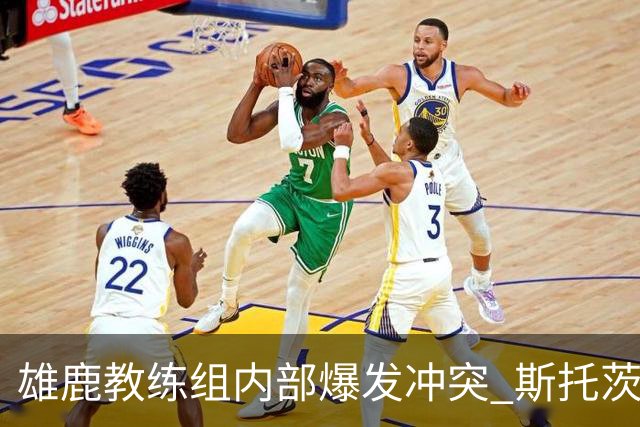 雄鹿教练组内部爆发冲突 斯托茨辞去助教职务