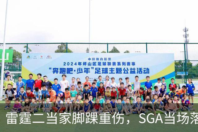 雷霆二当家脚踝重伤，SGA当场落泪：他还会回来