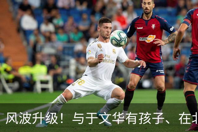 风波升级！与于文华有孩子、在北京买豪宅？被举报的朱之文不忍了