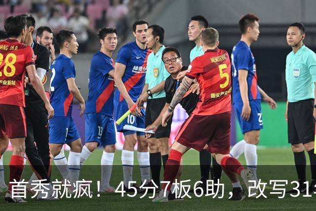 首秀就疯！45分7板6助，改写31年历史纪录，灰熊922万捡到宝