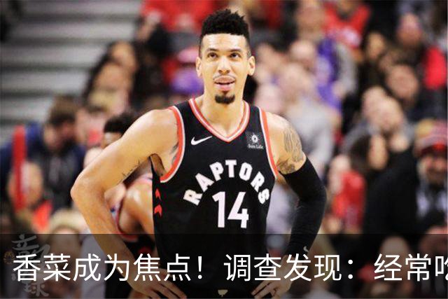 香菜成为焦点！调查发现：经常吃香菜的人，一段时间后或有5变化