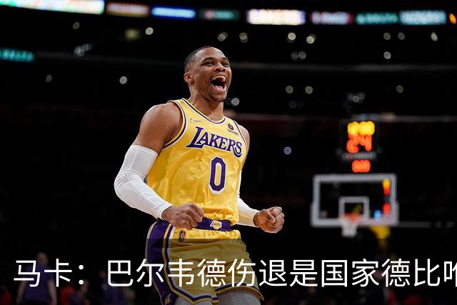 马卡：巴尔韦德伤退是国家德比唯一遗憾，将在明日接受详细检查