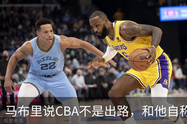 马布里说CBA不是出路，和他自称场均30分，用的是同一双眼睛！