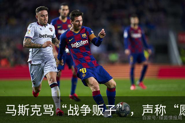 马斯克骂“战争贩子”，声称“愿你们下地狱”，然后服软？