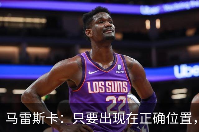 马雷斯卡：只要出现在正确位置，谢尔基就是欧洲最好的球员之一
