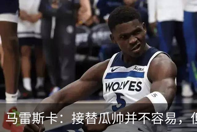 马雷斯卡：接替瓜帅并不容易，但我只想做好自己