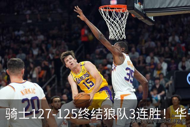 骑士127-125终结狼队3连胜！华子空砍47分，一战看清4个现实：哈登仍是关键先生