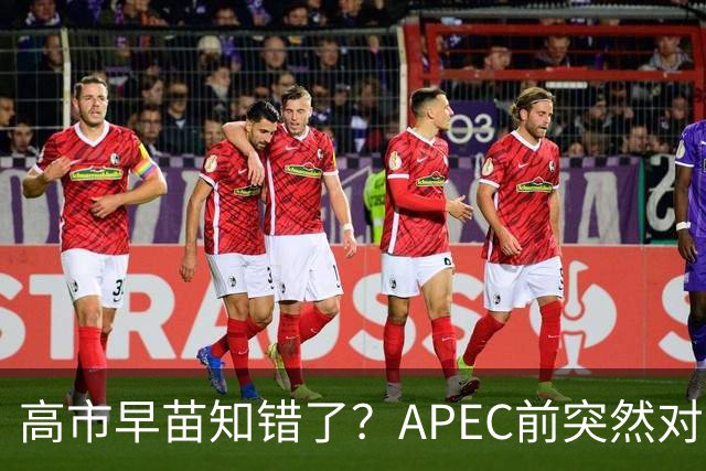 高市早苗知错了？APEC前突然对华摊牌，重提台湾问题，真相不简单