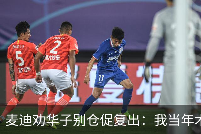 麦迪劝华子别仓促复出：我当年术后提前回归，再没回到巅峰