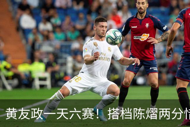 黄友政一天六赛！搭档陈熠两分惜败日本组合，张本美和夺第二金