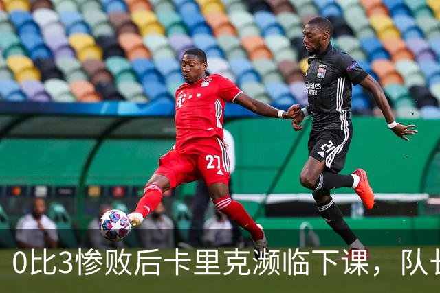 0比3惨败后卡里克濒临下课，队长被他摁在替补席