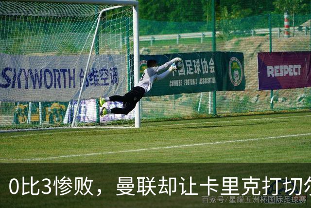 0比3惨败，曼联却让卡里克打切尔西，在赌什么？
