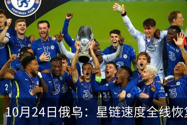 10月24日俄乌：星链速度全线恢复，乌克兰猛袭俄罗斯目标