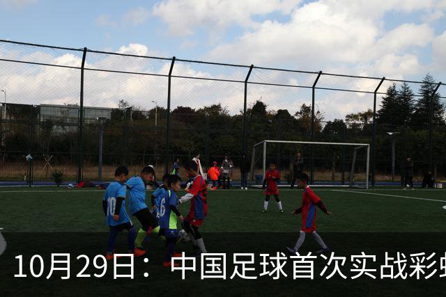 10月29日：中国足球首次实战彩虹过人破门竟出自女足刘雨希，从小与男足合练体格男性化