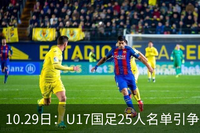 10.29日：U17国足25人名单引争议，落选刘凯源汪修昊组阵不输正选，谁该被换掉