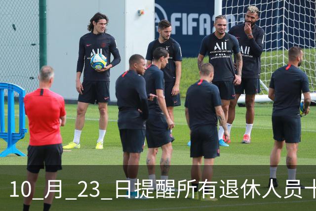 10 月 23 日提醒所有退休人员十月份养老金到账，一定要核对三样内容