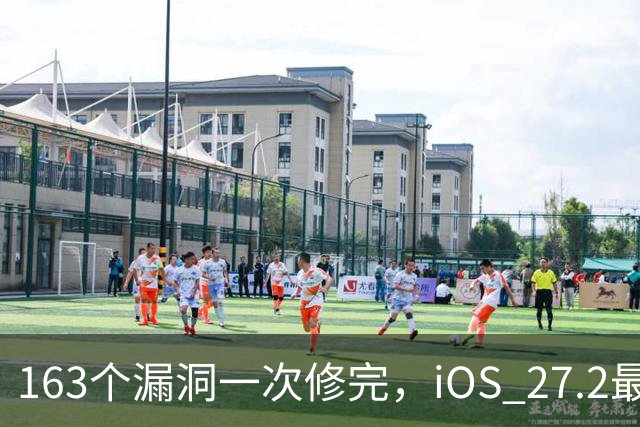 163个漏洞一次修完，iOS 27.2最狠的坑在浏览器里