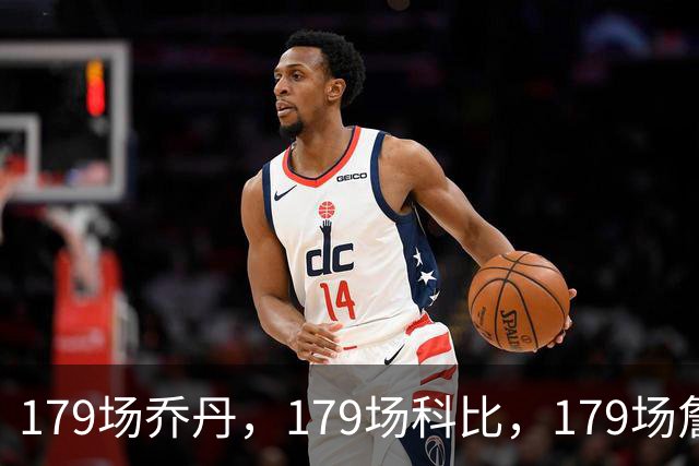 179场乔丹，179场科比，179场詹姆斯，没有对比就没差距！