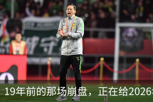 19年前的那场崩盘，正在给2026年敲警钟