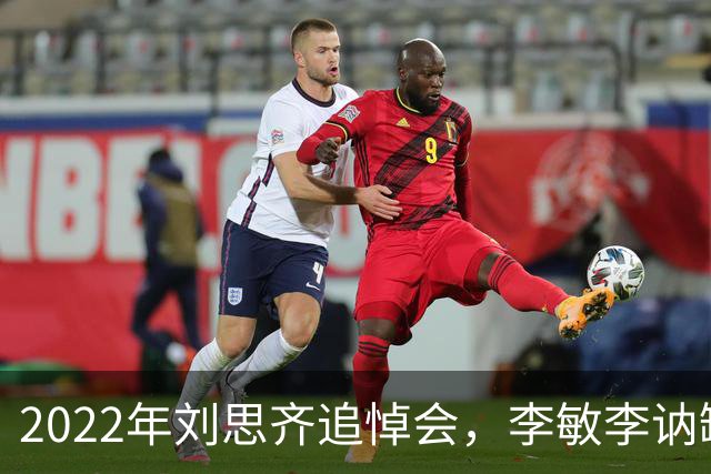 2022年刘思齐追悼会，李敏李讷缺席，4子女罕见同框现场