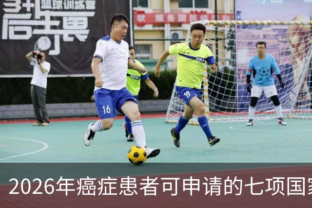 2026年癌症患者可申请的七项国家补助，已为你整理好，请查收！