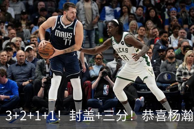 3+2+1+1！封盖+三分！恭喜杨瀚森，合同全额保障，诺帅赛后认错了