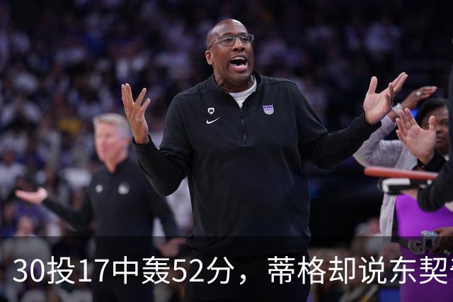 30投17中轰52分，蒂格却说东契奇得分不如他轻松