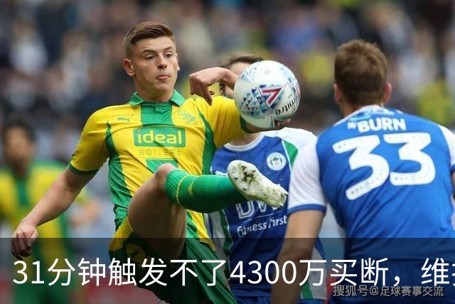31分钟触发不了4300万买断，维拉准备放弃加纳乔