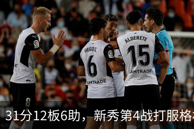 31分12板6助，新秀第4战打服格林：他还不懂NBA