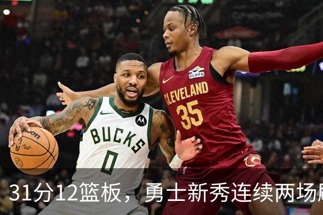31分12篮板，勇士新秀连续两场刷新得分纪录