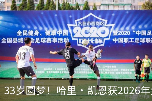 33岁圆梦！哈里·凯恩获2026年金球奖，“只要努力，一切皆有可能”