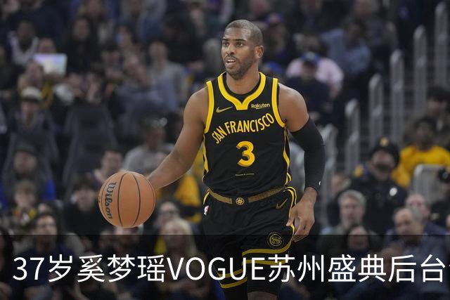 37岁奚梦瑶VOGUE苏州盛典后台合影，刚走完维密回归，状态更好了