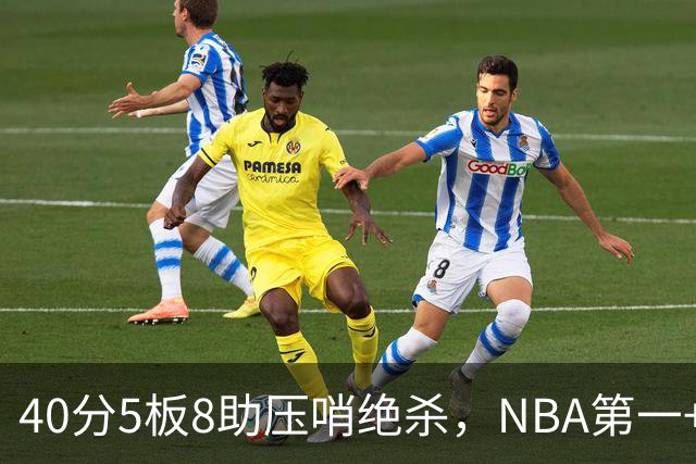 40分5板8助压哨绝杀，NBA第一+队史最佳！拒绝再谈FMVP更值得夸