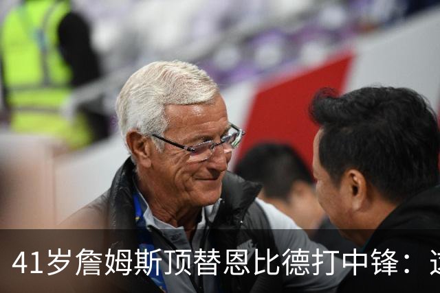41岁詹姆斯顶替恩比德打中锋：这不是长久角色