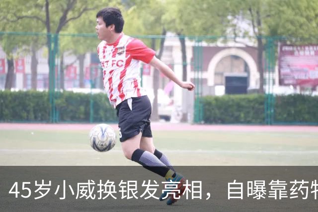 45岁小威换银发亮相，自曝靠药物减重30多磅