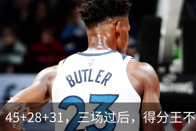 45+28+31，三场过后，得分王不是东契奇？