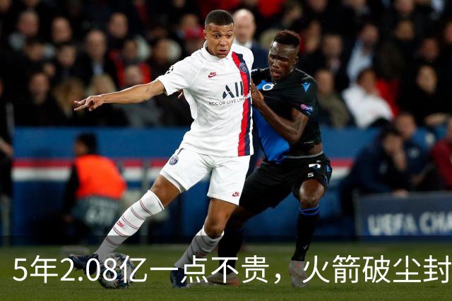 5年2.08亿一点不贵，火箭破尘封9年纪录！乌度卡成就阿门封神一刻