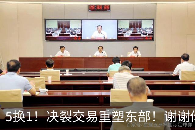 5换1！决裂交易重塑东部！谢谢你，凯尔特人！