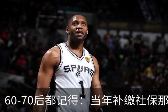 60‑70后都记得：当年补缴社保那扇窗，为啥只开一年就关上了