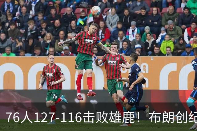 76人127-116击败雄鹿！布朗创纪录，此战看到4个事实：5换1交易很值得