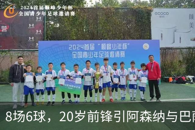 8场6球，20岁前锋引阿森纳与巴萨拜仁争抢